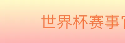 世界杯赛事官方网站 logo